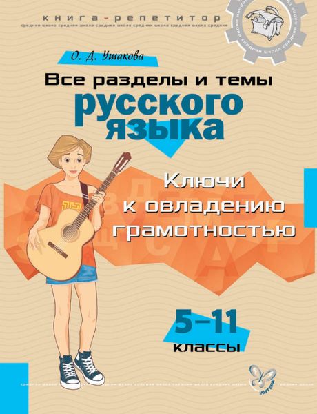 Обложка книги  «Книга-репетитор. Все разделы и темы русского языка. 5-11 классы»