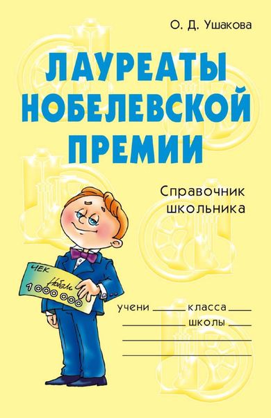 Обложка книги  «Лауреаты Нобелевской премии»