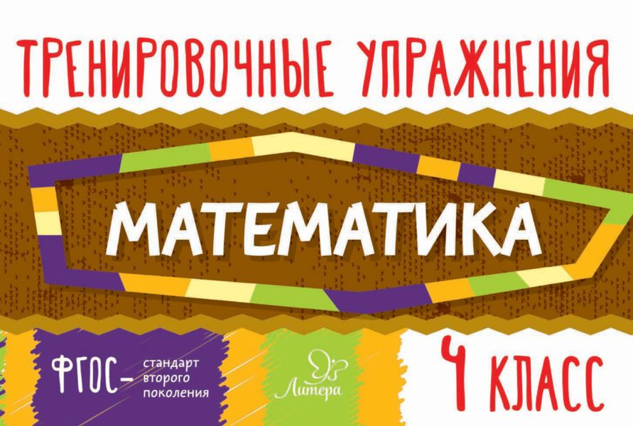 Обложка книги  «Математика. 4 класс»