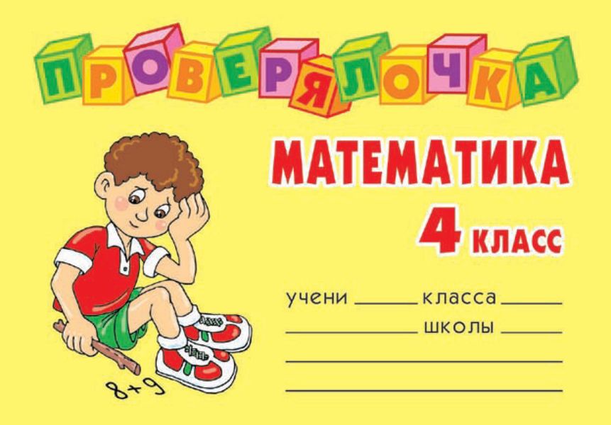 Обложка книги  «Математика. 4 класс»