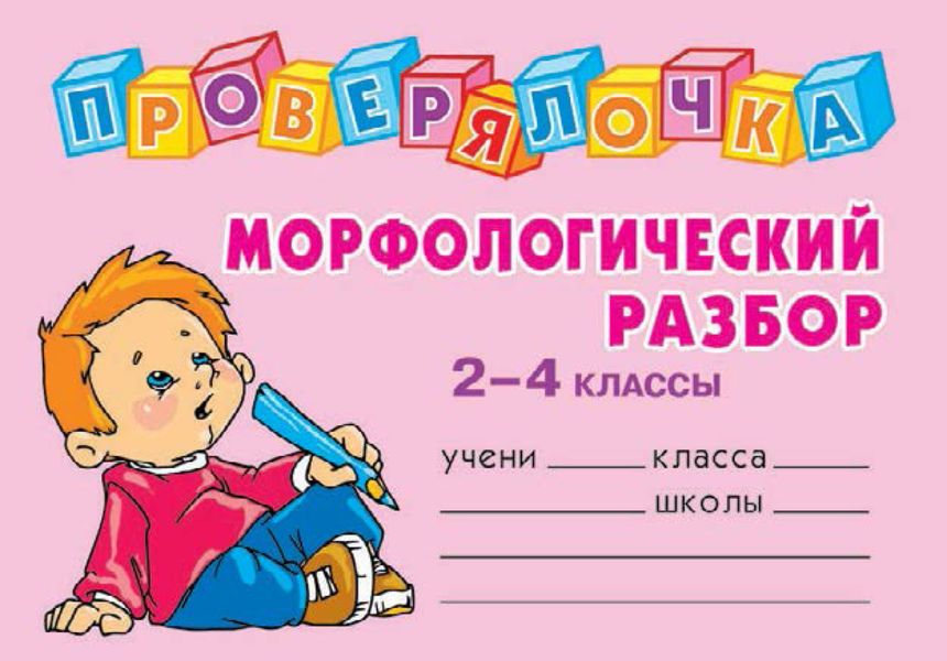 Обложка книги  «Морфологический разбор. 2-4 классы»