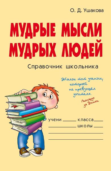 Обложка книги  «Мудрые мысли мудрых людей»