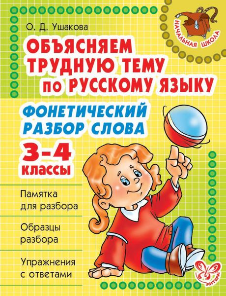 Обложка книги  «Объясняем трудную тему по русскому языку. Фонетический разбор слова. 3-4 классы»