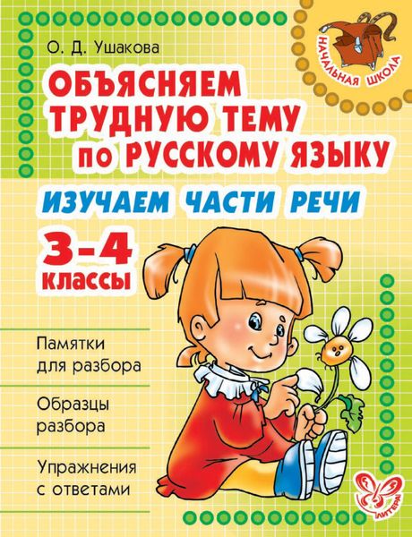 Обложка книги  «Объясняем трудную тему по русскому языку. Изучаем части речи. 3-4 классы»