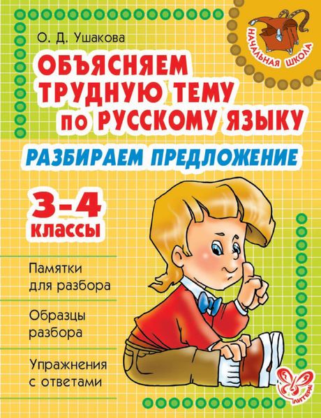Обложка книги  «Объясняем трудную тему по русскому языку. Разбираем предложение. 3-4 классы»