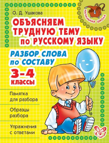 Обложка книги  «Объясняем трудную тему по русскому языку. Разбор слова по составу. 3-4 классы»
