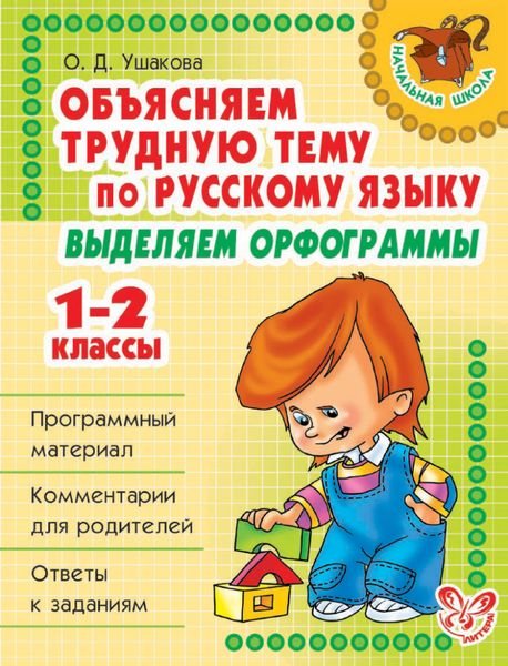 Обложка книги  «Объясняем трудную тему по русскому языку. Выделяем орфограммы. 1-2 классы»