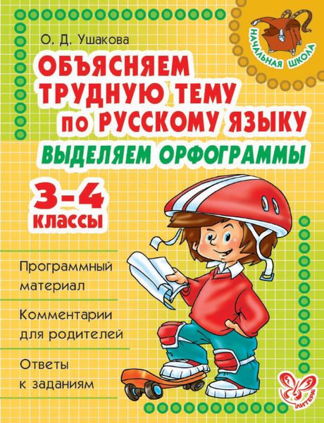 Обложка книги  «Объясняем трудную тему по русскому языку. Выделяем орфограммы. 3-4 классы»