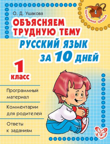 Обложка книги  «Объясняем трудную тему. Русский язык за 10 дней. 1 класс»