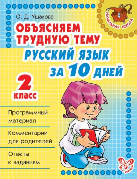 Обложка книги  «Объясняем трудную тему. Русский язык за 10 дней. 2 класс»