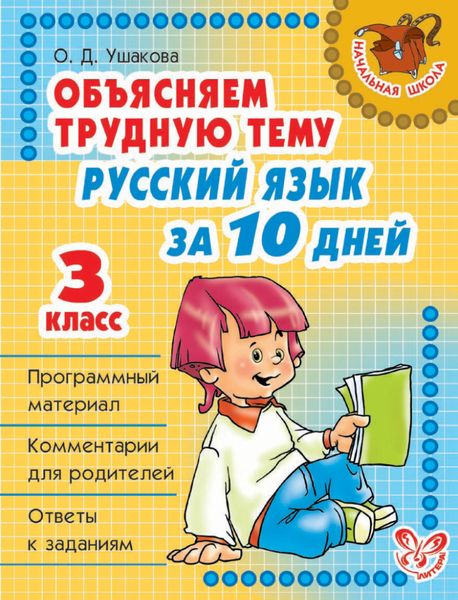Обложка книги  «Объясняем трудную тему. Русский язык за 10 дней. 3 класс»