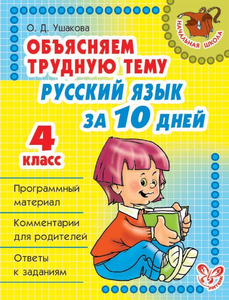 Обложка книги  «Объясняем трудную тему. Русский язык за 10 дней. 4 класс»