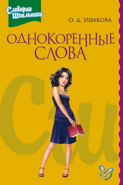 Обложка книги  «Однокоренные слова»