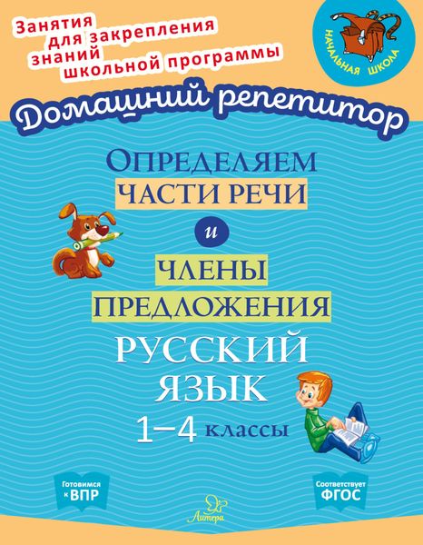 Обложка книги  «Определяем части речи и члены предложения. Русский язык. 1-4 классы»