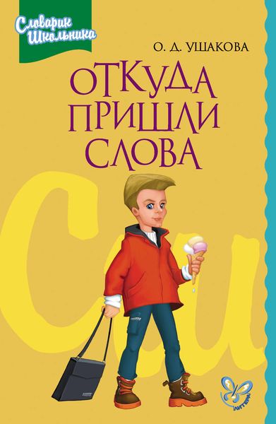 Обложка книги  «Откуда пришли слова»