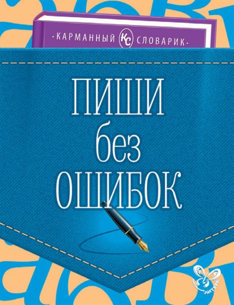Обложка книги  «Пиши без ошибок»