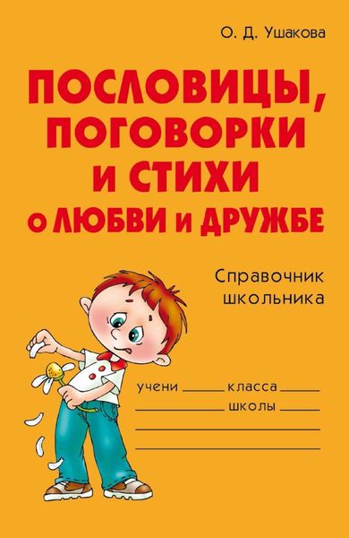 Обложка книги  «Пословицы, поговорки и стихи о любви и дружбе»