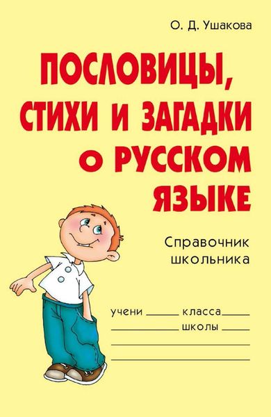 Обложка книги  «Пословицы, стихи и загадки о русском языке»