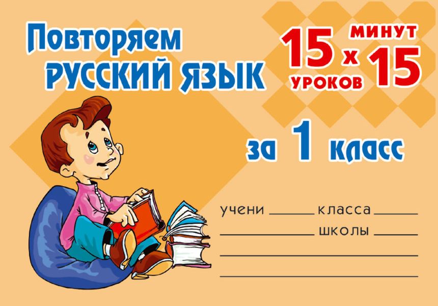 Обложка книги  «Повторяем русский язык за 1 класс»