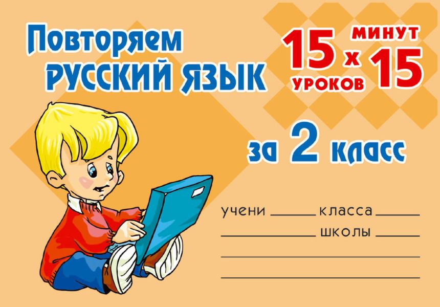 Обложка книги  «Повторяем русский язык за 2 класс»