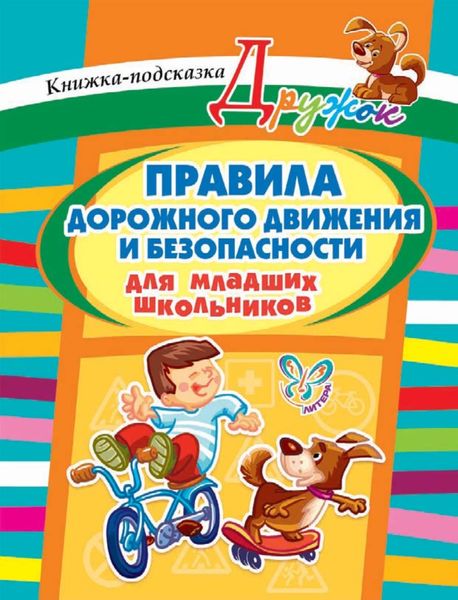 Обложка книги  «Правила дорожного движения и безопасности для младших школьников»