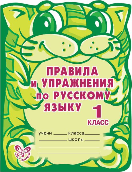 Обложка книги  «Правила и упражнения по русскому языку. 1 класс»