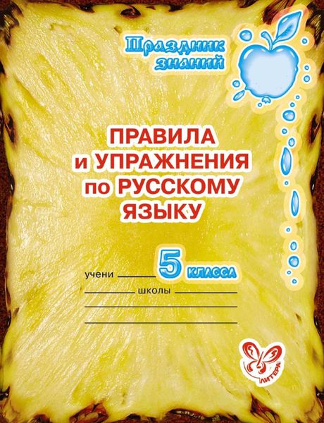 Обложка книги  «Правила и упражнения по русскому языку. 5 класс»