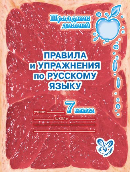 Обложка книги  «Правила и упражнения по русскому языку. 7 класс»