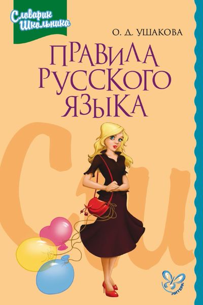 Обложка книги  «Правила русского языка. Орфограммы для учащихся 1–6 классов»