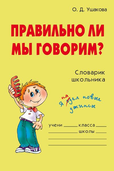 Обложка книги  «Правильно ли мы говорим?»