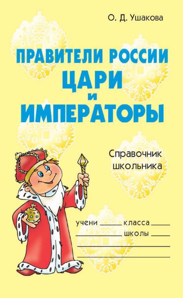 Обложка книги  «Правители России. Цари и императоры. Справочник школьника»