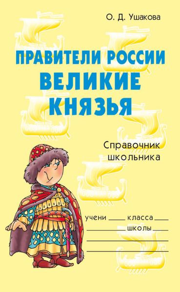 Обложка книги  «Правители России. Великие князья. Справочник школьника.»