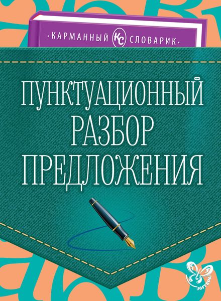 Обложка книги  «Пунктуационный разбор предложения»