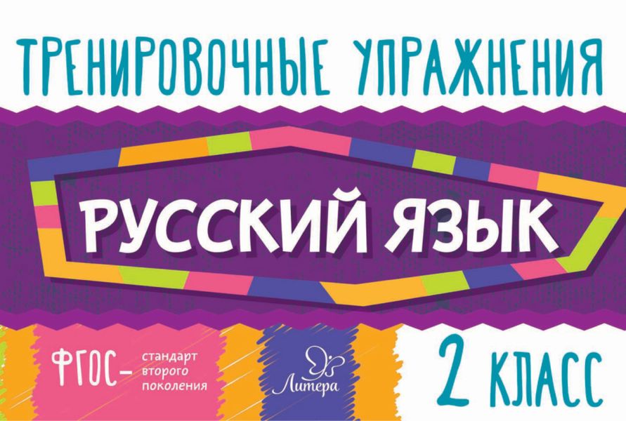 Обложка книги  «Русский язык. 2 класс»