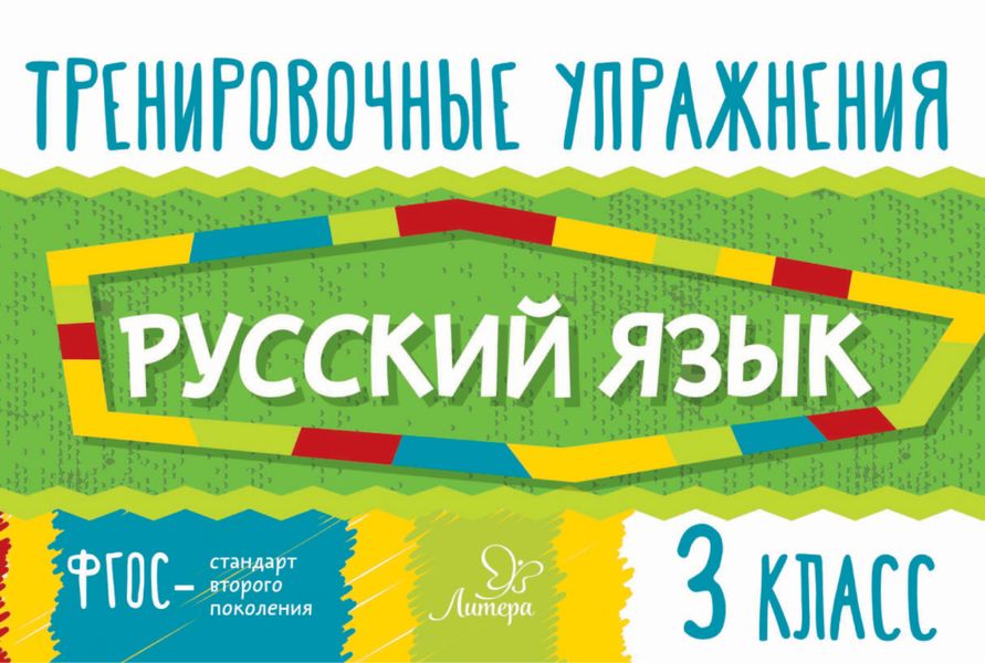 Обложка книги  «Русский язык. 3 класс»