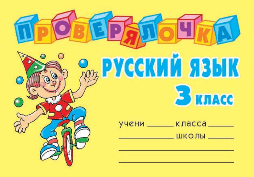 Обложка книги  «Русский язык. 3 класс»
