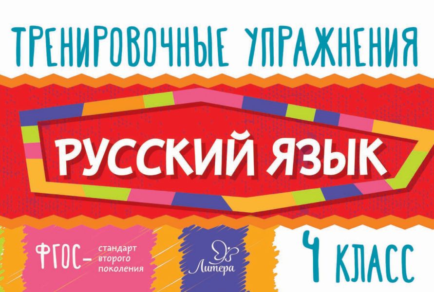 Обложка книги  «Русский язык. 4 класс»