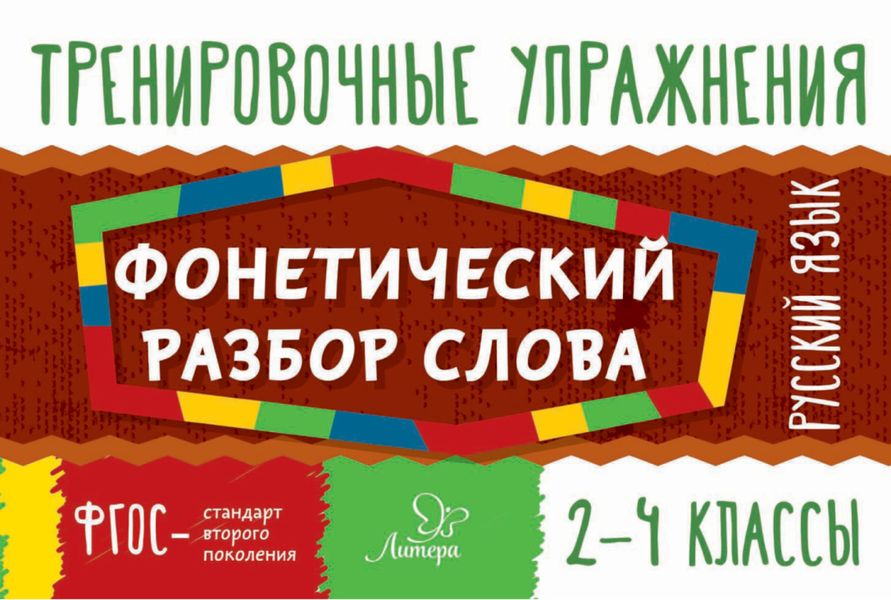 Обложка книги  «Русский язык. Фонетический разбор слова. 2-4 классы»