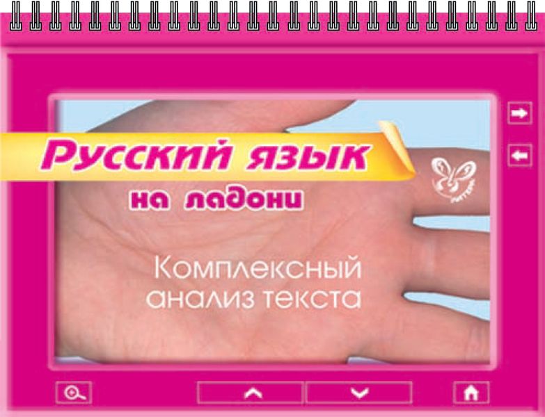 Обложка книги  «Русский язык. Комплексный анализ текста»