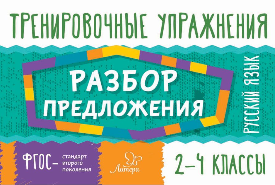 Обложка книги  «Русский язык. Разбор предложения. 2-4 классы»