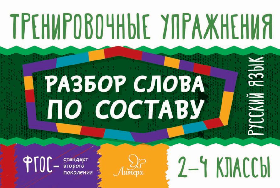 Обложка книги  «Русский язык. Разбор слова по составу. 2-4 классы»
