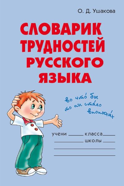 Обложка книги  «Словарик трудностей русского языка»