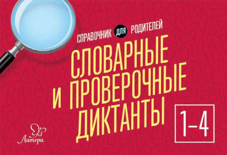 Обложка книги  «Словарные и проверочные диктанты. 1-4 классы. Справочник для родителей»