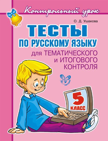 Обложка книги  «Тесты по русскому языку для тематического и итогового контроля. 5 класс»