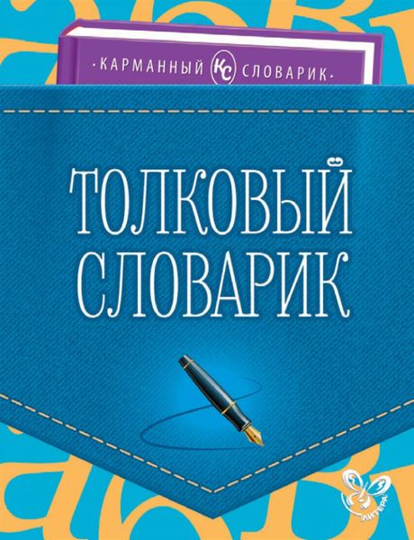 Обложка книги  «Толковый словарик»
