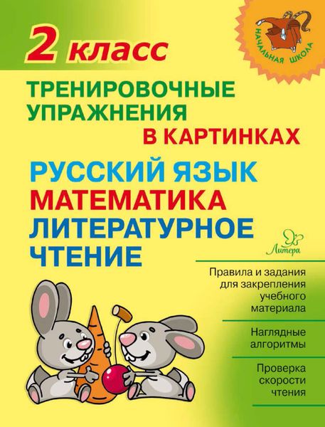Обложка книги  «Тренировочные упражнения в картинках. Русский язык, математика, литературное чтение. 2 класс»