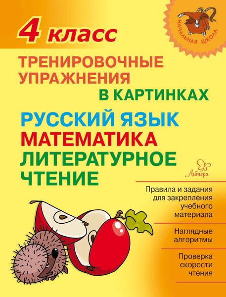 Обложка книги  «Тренировочные упражнения в картинках. Русский язык, математика, литературное чтение. 4 класс»