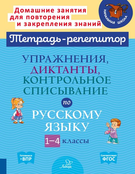 Обложка книги  «Упражнения, диктанты, контрольное списывание по русскому языку. 1-4 классы»