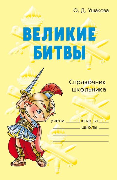 Обложка книги  «Великие битвы»