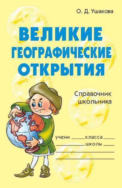 Обложка книги  «Великие географические открытия»